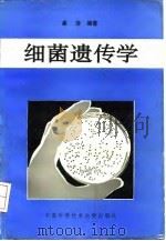 细菌遗传学（1991 PDF版）