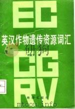 英汉作物遗传资源词汇 1990 PDF电子版封面 7502712542 郑殿升编
