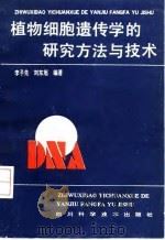 植物细胞遗传学的研究方法与技术 1992 PDF电子版封面 7536421842 李子先,刘东旭编著