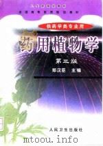 药用植物学 第3版 1999 PDF电子版封面 7117032758 郑汉臣主编