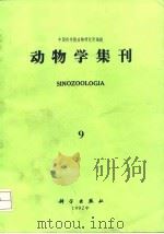 动物学集刊 第9集 1992 PDF电子版封面 7030026616 中国科学院动物研究所编辑