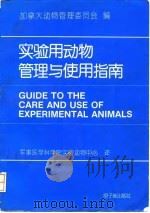 实验用动物管理与使用指南 1993 PDF电子版封面 750220847X 加拿大动物管理委员会编;宋克静等译