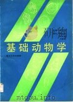 基础动物学（1992 PDF版）