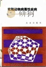 实验动物病毒性疾病（1992 PDF版）