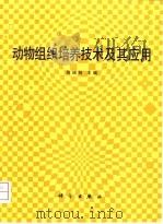 动物组织培养技术及其应用（1991 PDF版）