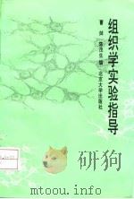 组织学实验指导 1993 PDF电子版封面 730102228X 曹焯,陈茂生编