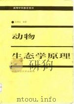 动物生态学原理  第2版（1992 PDF版）