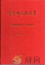 唐仲璋教授选集  纪念唐仲璋教授九十周年诞辰  2（1999 PDF版）