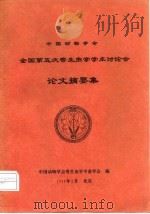 中国动物学会全国第五次寄生虫学学术讨论会论文摘要集（1994 PDF版）