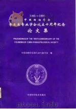 中国动物学会寄生虫专业学会成立十周年纪念论文集 1985-1995 1995 PDF电子版封面 7504620122 中国动物学会寄生虫专业学会编