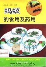 蚂蚁的食用及药用（1997 PDF版）