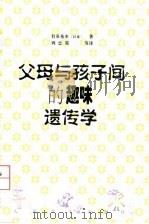 父母与孩子间的趣味遗传学（1998 PDF版）