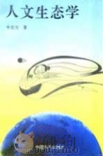 人文生态学（1995 PDF版）