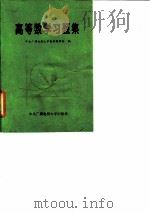 高等数学习题集 1986 PDF电子版封面 13300·5 中央广播电视大学数学教研室编