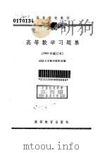 高等数学习题集 1965 PDF电子版封面 704001808X 同济大学数学教研室编