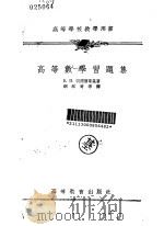 高等数学习题集（1955 PDF版）