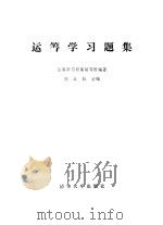 运筹学习题集 1985 PDF电子版封面 15235·159 胡运叔主编
