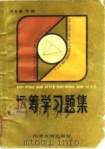 运筹学习题集 1984 PDF电子版封面 官世等编