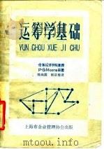 运筹学基础 1983 PDF电子版封面 P·G·Moore原著;陈尚霖,郁宗隽译