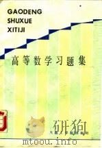 高等数学习题集（1987 PDF版）