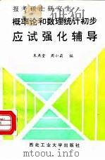 报考硕士研究生概率论和数理统计初步应试强化辅导 1993 PDF电子版封面 7561205325 朱燕堂,周小莉编