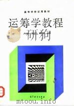 运筹学教程 1991 PDF电子版封面 7040036916 卢向华等编著