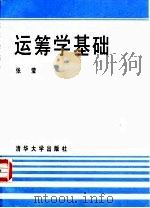 运筹学基础 1995 PDF电子版封面 7302016690 张莹编著