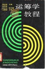 运筹学教程（1988 PDF版）