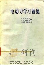 电动力学习题集（1964 PDF版）
