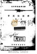 普通物理学  第1卷  力学与分子物理学（1954 PDF版）