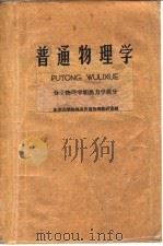普通物理学  分子物理学和热力学部分（1961 PDF版）