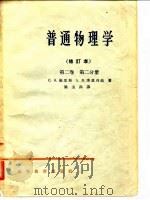 普通物理学 修订本 第2卷 第1、2分册 1965 PDF电子版封面 K13010·1173 (苏)C·э·福里斯 A·B·季莫列娃