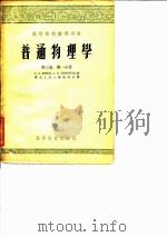 普通物理学 第三卷 第一分册（1955年02月第1版 PDF版）