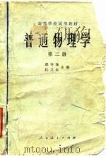 普通物理学  第2册（1961 PDF版）