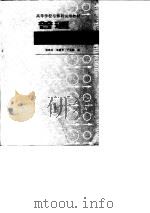 普通物理学 1986 PDF电子版封面 15043·6544 林铁生等编