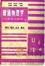 职大  电大  工大  夜大  普通物理学-指导与题解  下（1986 PDF版）
