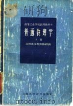 普通物理学  下（1960 PDF版）