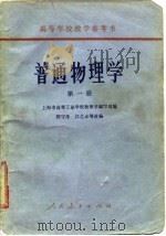 普通物理学  第1册（1991 PDF版）