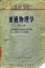 高等学校参考书 普通物理学 第2册 1961 PDF电子版封面 上海市高等工业学校物理学编写组