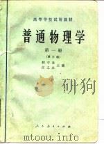 普通物理学  第1册  第3版（1978 PDF版）