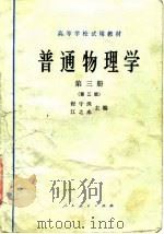 普通物理学  第3册  第3版（1979.11 PDF版）