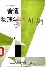 普通物理学  上（1993 PDF版）