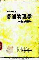 普通物理学  电磁学（1988 PDF版）