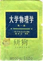 大学物理学  第1册（1979 PDF版）