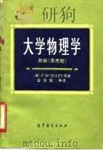 大学物理学 附册 思考题 1986 PDF电子版封面 13010·01087 (美)西尔斯(Sears,F.W.)著;金泽宸译