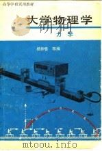 大学物理学 力学 1979 PDF电子版封面 13012·0370 杨仲耆等编