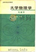 大学物理学 电磁学 1980 PDF电子版封面 13012·0476 杨仲耆