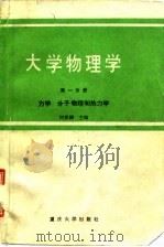 大学物理学  第1分册  力学  分子物理和热力学（1987 PDF版）