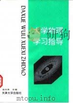 大学物理学习指导（1994 PDF版）