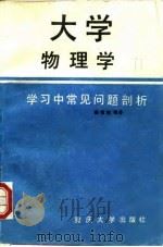 大学物理学学习中常见问题剖析 1991 PDF电子版封面 7562403767 秦德培编著